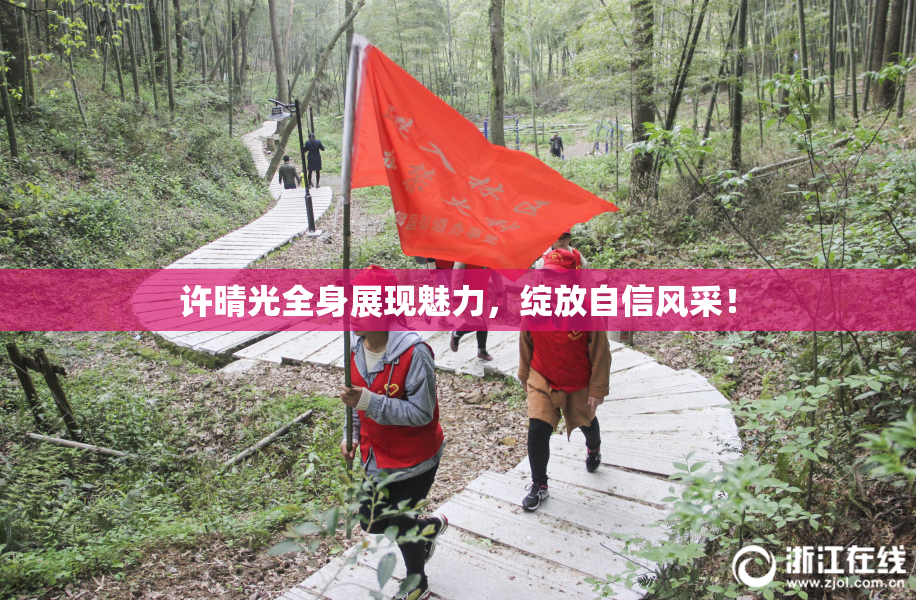 许晴光全身展现魅力，绽放自信风采！