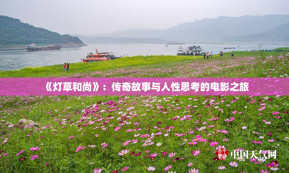 《灯草和尚》：传奇故事与人性思考的电影之旅