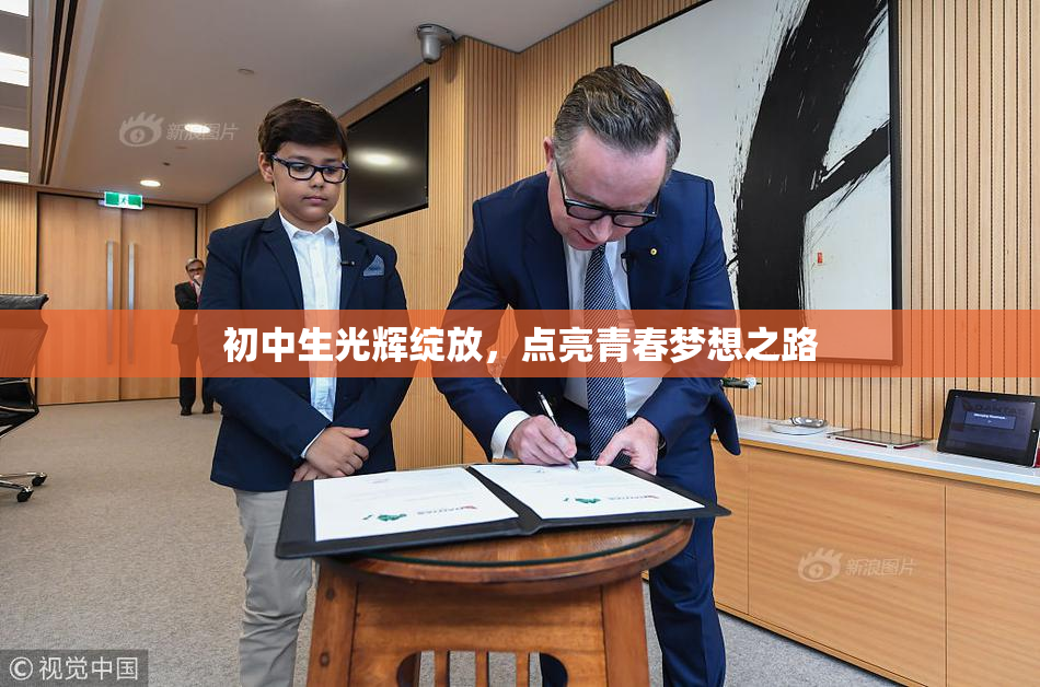初中生光辉绽放，点亮青春梦想之路