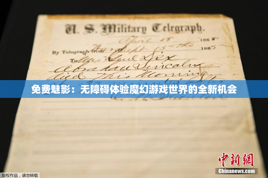 免费魅影：无障碍体验魔幻游戏世界的全新机会