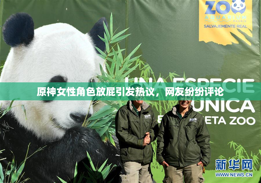 原神女性角色放屁引发热议，网友纷纷评论