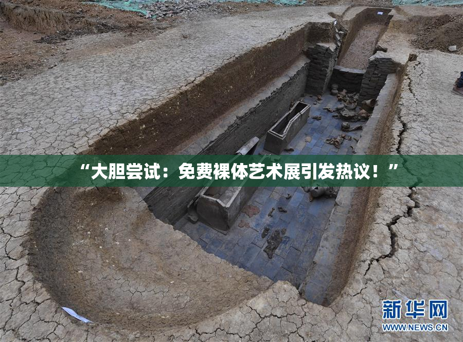 “大胆尝试：免费裸体艺术展引发热议！”