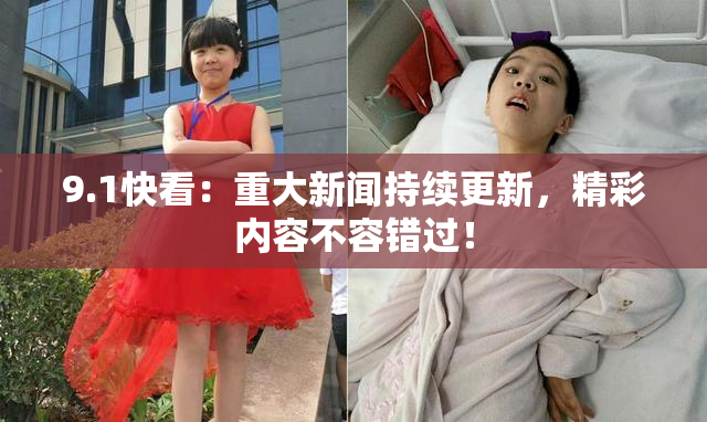 9.1快看：重大新闻持续更新，精彩内容不容错过！