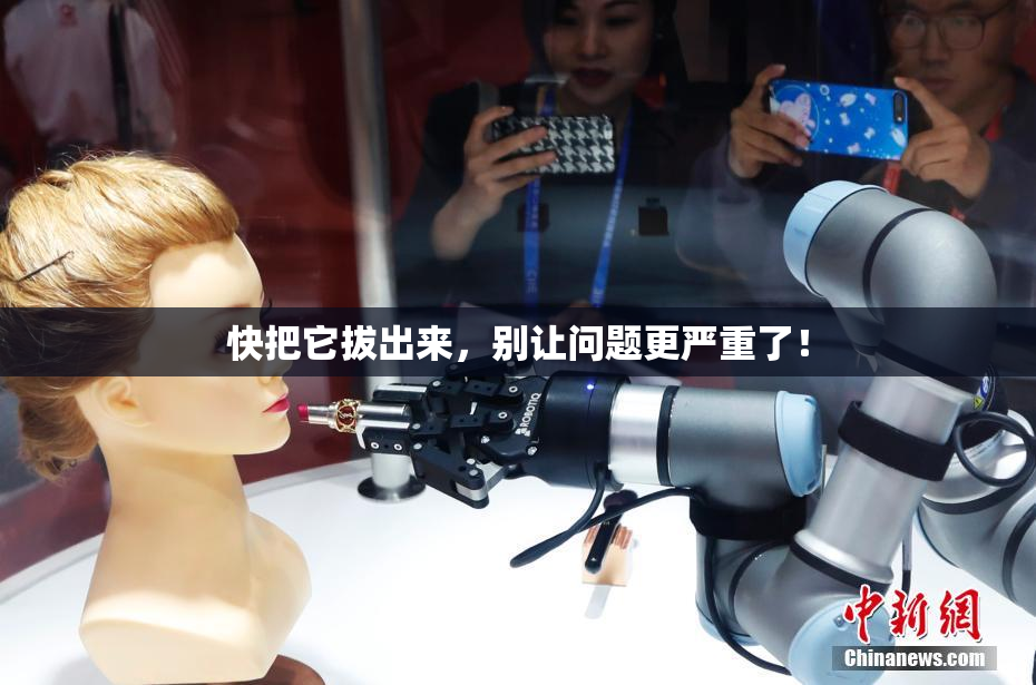 快把它拔出来，别让问题更严重了！