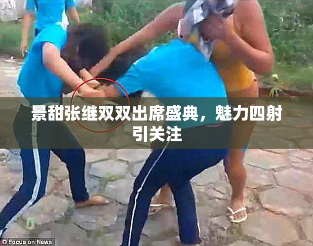 景甜张继双双出席盛典，魅力四射引关注