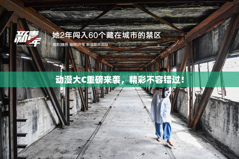 动漫大C重磅来袭，精彩不容错过！