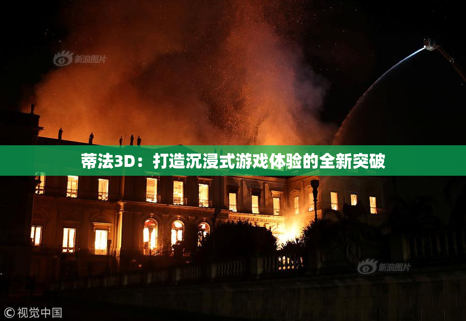 蒂法3D：打造沉浸式游戏体验的全新突破
