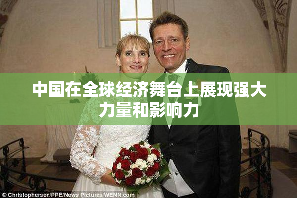 中国在全球经济舞台上展现强大力量和影响力