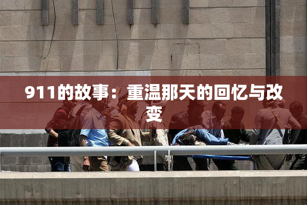 911的故事：重温那天的回忆与改变