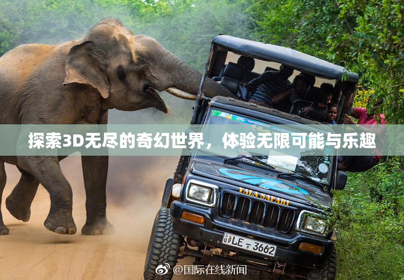 探索3D无尽的奇幻世界，体验无限可能与乐趣