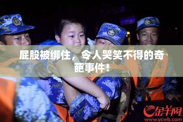 屁股被绑住，令人哭笑不得的奇葩事件！