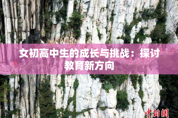 女初高中生的成长与挑战：探讨教育新方向