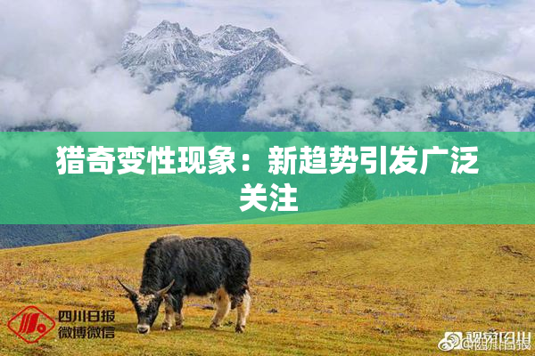 猎奇变性现象：新趋势引发广泛关注