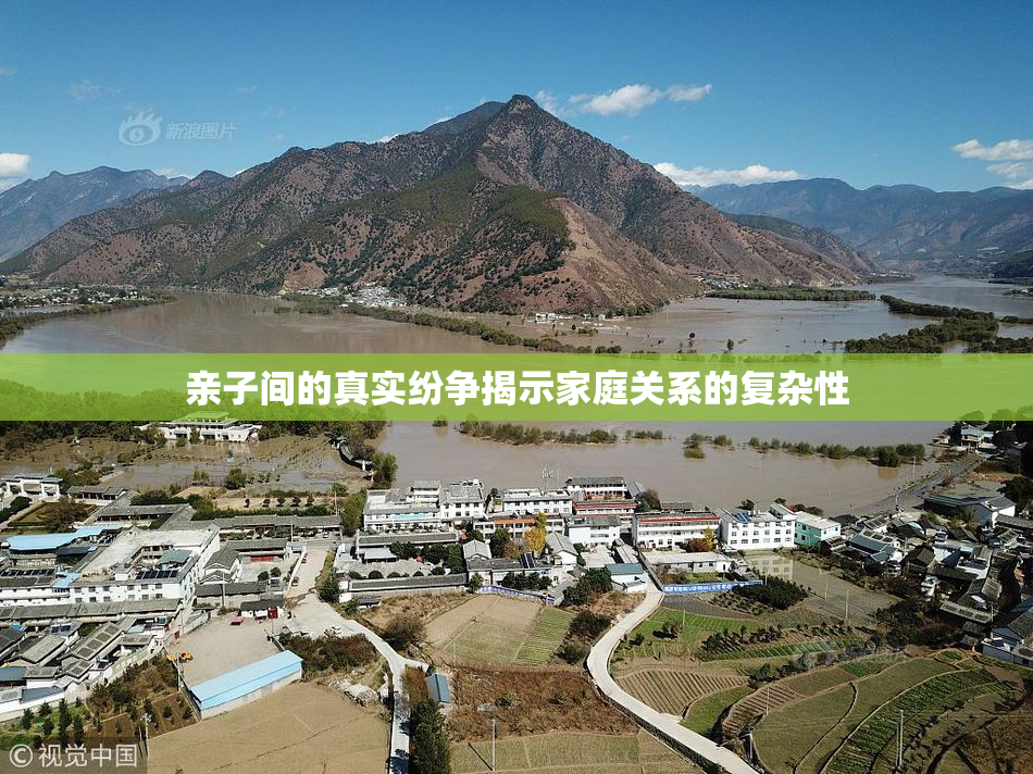 亲子间的真实纷争揭示家庭关系的复杂性