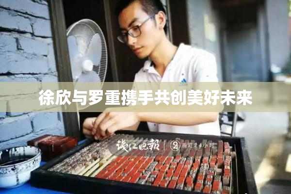 徐欣与罗重携手共创美好未来