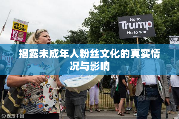 揭露未成年人粉丝文化的真实情况与影响