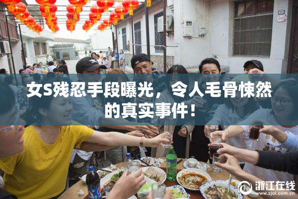 女S残忍手段曝光，令人毛骨悚然的真实事件！
