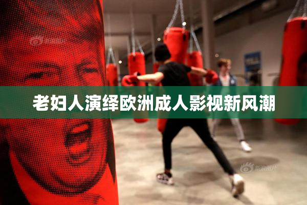老妇人演绎欧洲成人影视新风潮