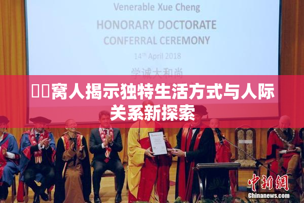 妺妺窝人揭示独特生活方式与人际关系新探索