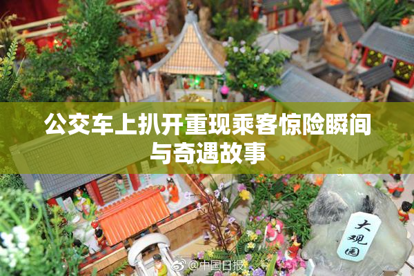 公交车上扒开重现乘客惊险瞬间与奇遇故事