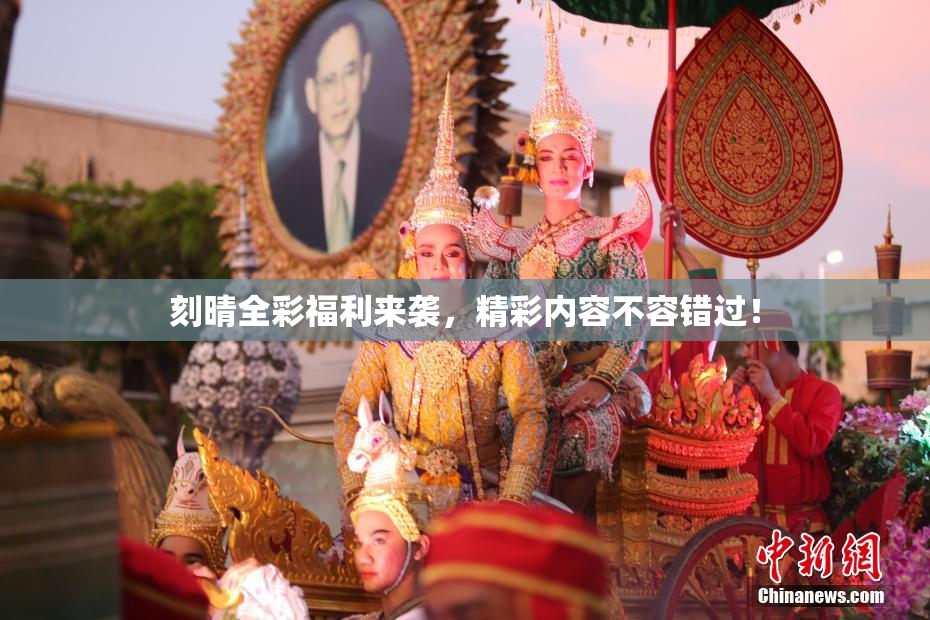刻晴全彩福利来袭，精彩内容不容错过！