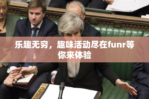 乐趣无穷，趣味活动尽在funr等你来体验
