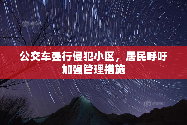 公交车强行侵犯小区，居民呼吁加强管理措施