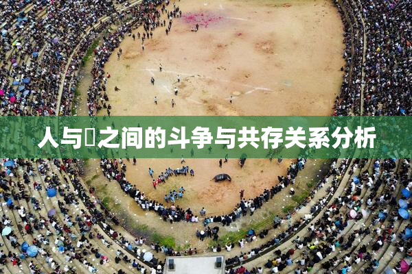 人与嘼之间的斗争与共存关系分析