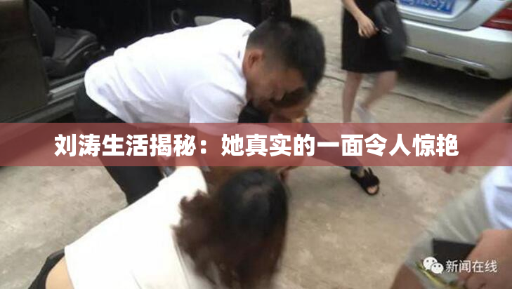 刘涛生活揭秘：她真实的一面令人惊艳