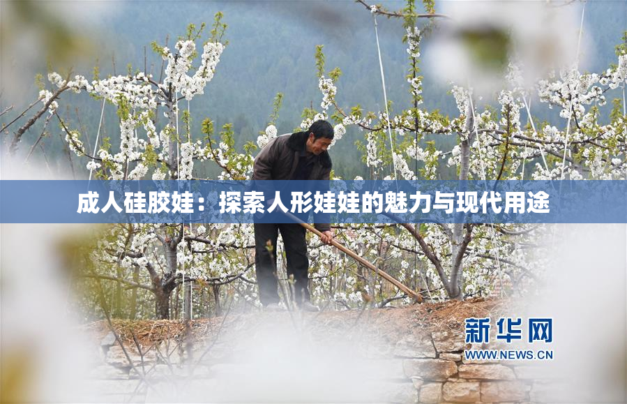 成人硅胶娃：探索人形娃娃的魅力与现代用途