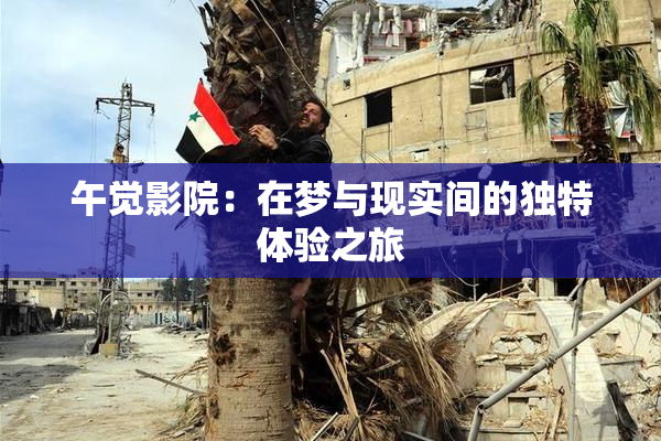午觉影院：在梦与现实间的独特体验之旅