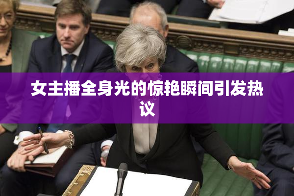 女主播全身光的惊艳瞬间引发热议