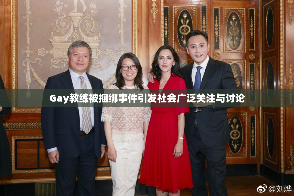 Gay教练被捆绑事件引发社会广泛关注与讨论