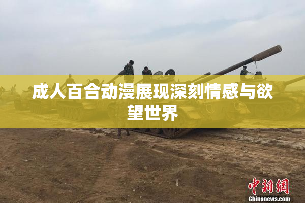 成人百合动漫展现深刻情感与欲望世界