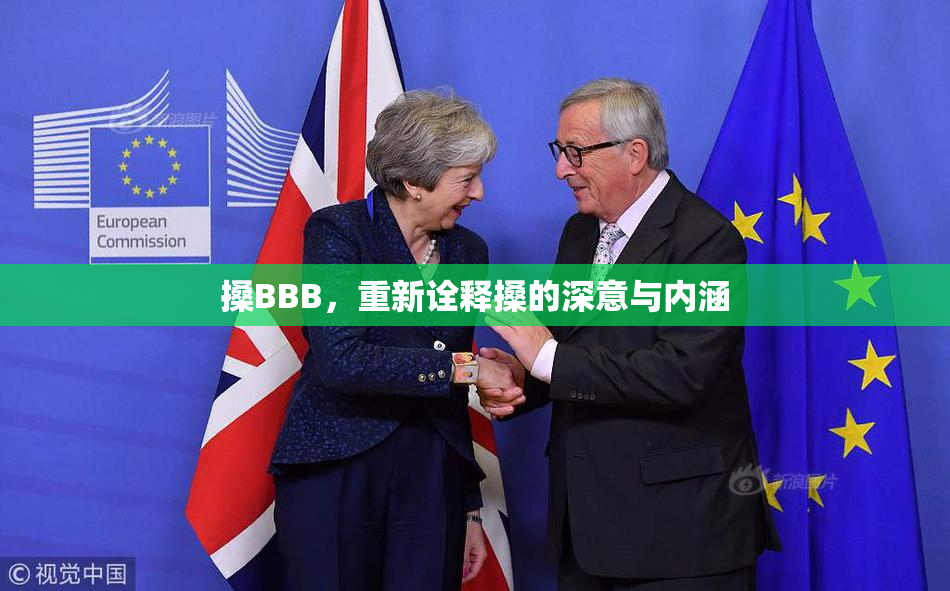 搡BBB，重新诠释搡的深意与内涵