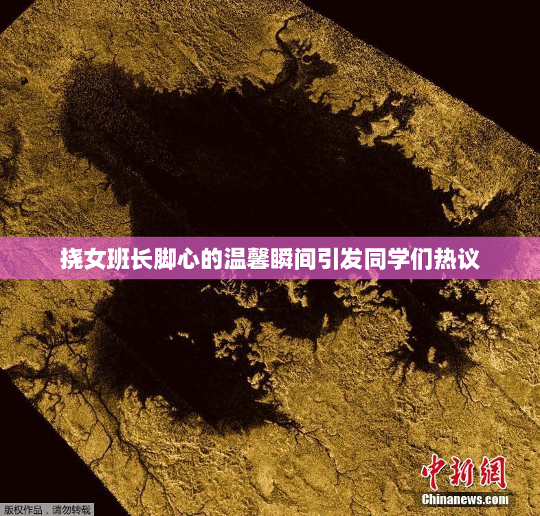 挠女班长脚心的温馨瞬间引发同学们热议