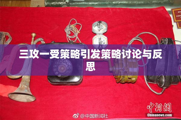 三攻一受策略引发策略讨论与反思