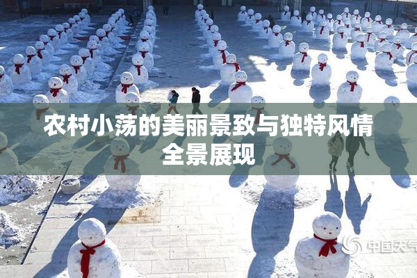 农村小荡的美丽景致与独特风情全景展现