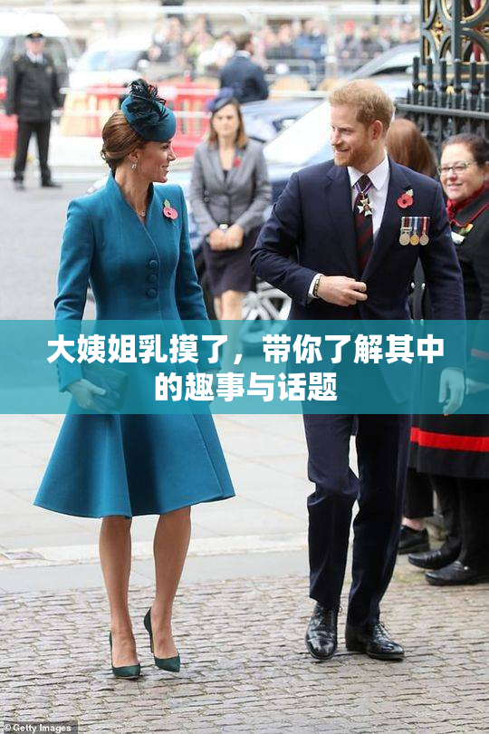 大姨姐乳摸了，带你了解其中的趣事与话题