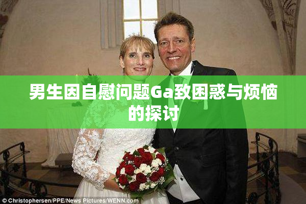 男生因自慰问题Ga致困惑与烦恼的探讨