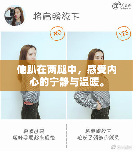 他趴在两腿中，感受内心的宁静与温暖。