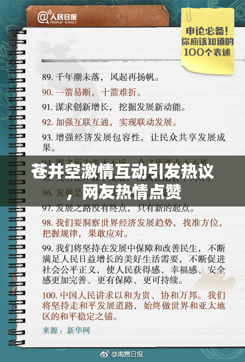 苍井空激情互动引发热议，网友热情点赞