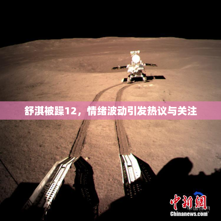 舒淇被躁12，情绪波动引发热议与关注