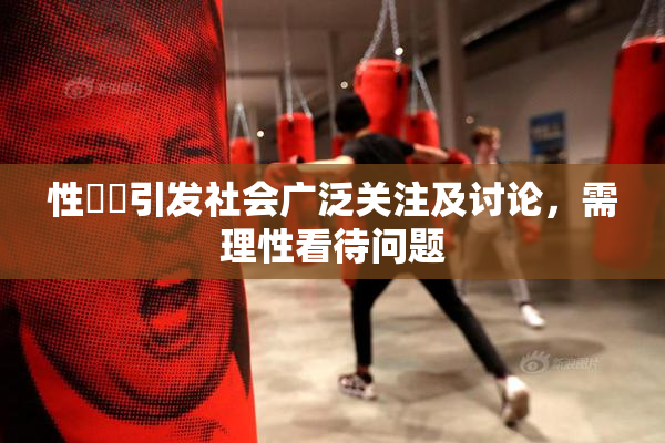性亂倫引发社会广泛关注及讨论，需理性看待问题