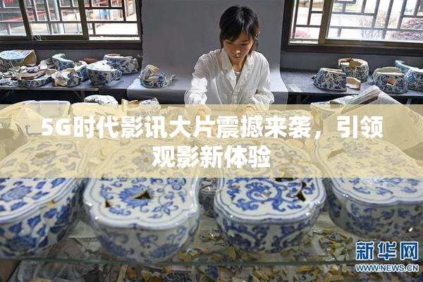 5G时代影讯大片震撼来袭，引领观影新体验