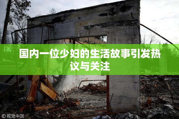 国内一位少妇的生活故事引发热议与关注
