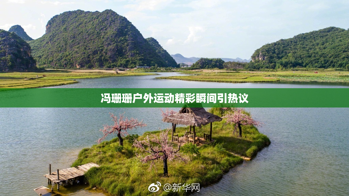 冯珊珊户外运动精彩瞬间引热议
