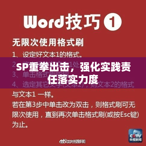 SP重拳出击，强化实践责任落实力度