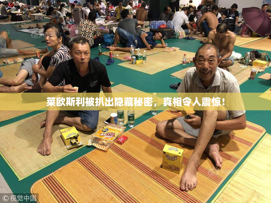 莱欧斯利被扒出隐藏秘密，真相令人震惊！