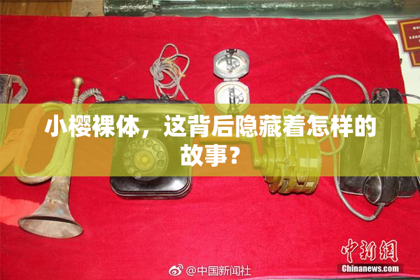 小樱裸体，这背后隐藏着怎样的故事？